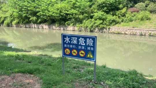 水深警示牌，水深禁止垂钓禁止游泳