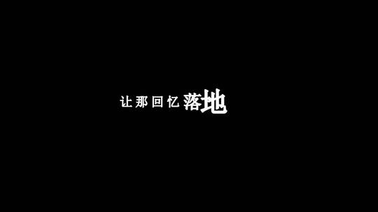 张碧晨-一吻之间歌词特效素材