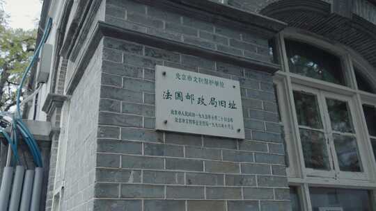 法国邮政局北京旧址