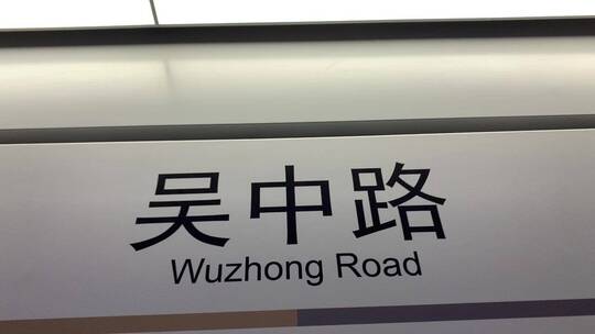 吴中路地铁站