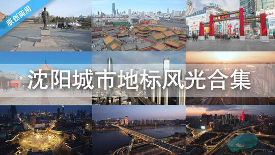 原创辽宁沈阳城市地标建筑延时航拍风光合集