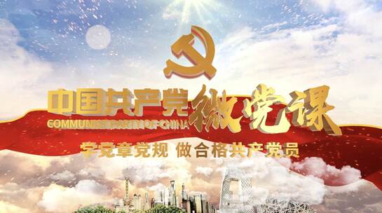 微党课片头