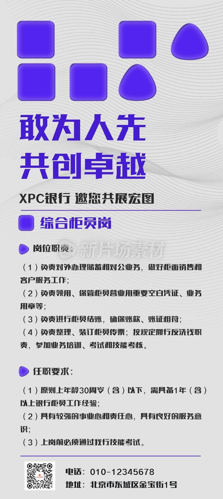 简约几何银行社会招聘详情长图