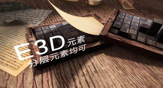 《原创》E3D+图片办公历史穿越三维动画