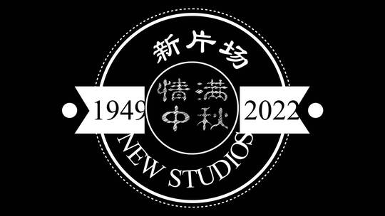 中秋节 情满中秋 文字字幕模板