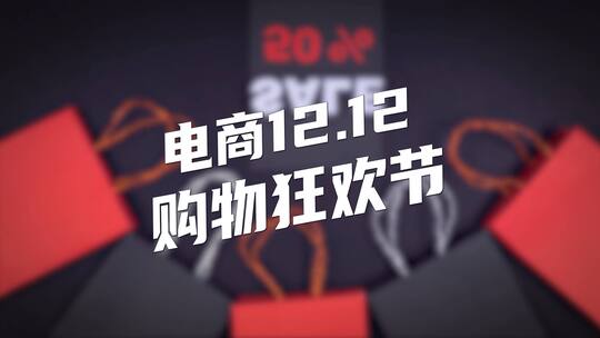 双十二快闪宣传展示AE模板