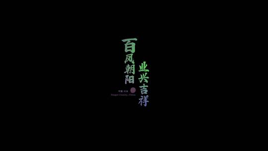 韵染标题字幕