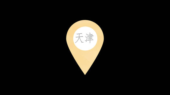 天津三维定位标志动画