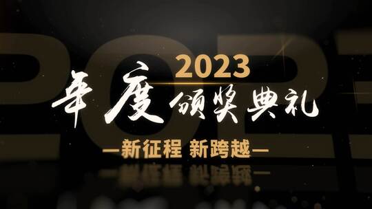 2023年会颁奖典礼AE模板AE视频素材教程下载