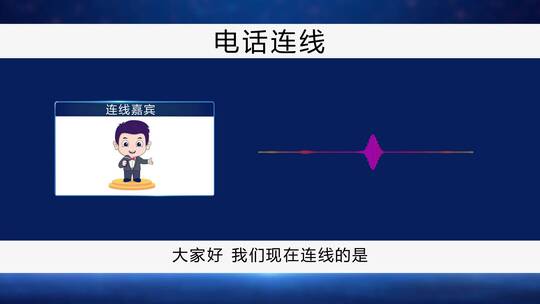 电视节目 电话连线 、主持人