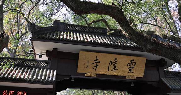 杭州灵隐寺寺庙大门牌匾