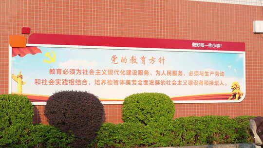 墙上党的教育方针宣传牌