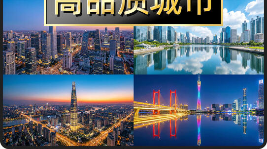 一线城市航拍北上广深高清在线视频素材下载