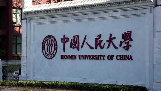 中国人民大学正门校名