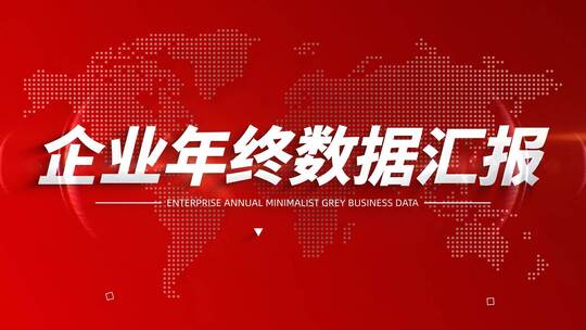 红色简洁企业年终数据汇报展示（年终总结）AE视频素材教程下载