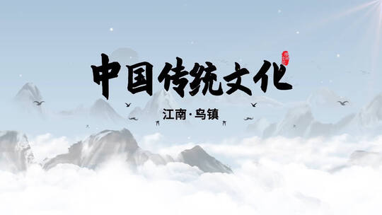 云层穿梭水墨中国风AE模板