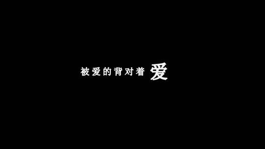 田馥甄-一一歌词dxv编码字幕