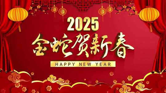 红色喜庆2025蛇年春节新年贺岁片头