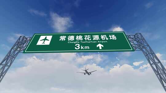 4K飞机航班抵达常德桃花源机场