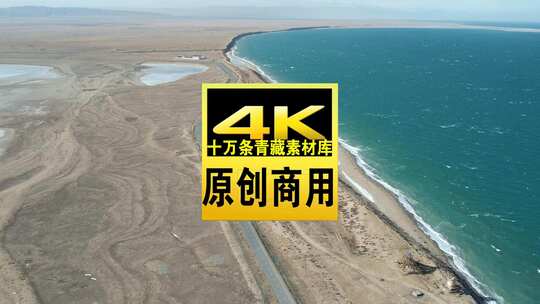 青海海南青海湖海边小路湖面航拍视频高清在线视频素材下载