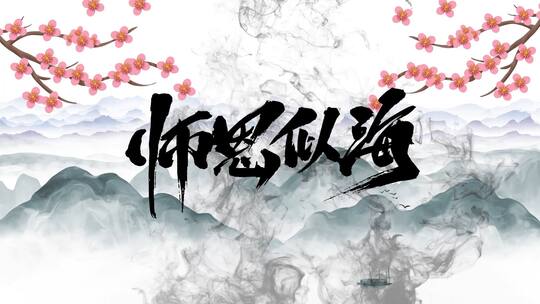 教师节古风片头