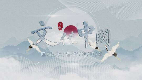 中国风文字片头片尾AE模板AE视频素材教程下载