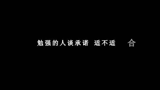 戚薇-放开爱dxv编码字幕歌词