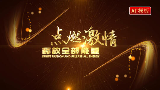 【无需插件】4K震撼年会开场光线片头04