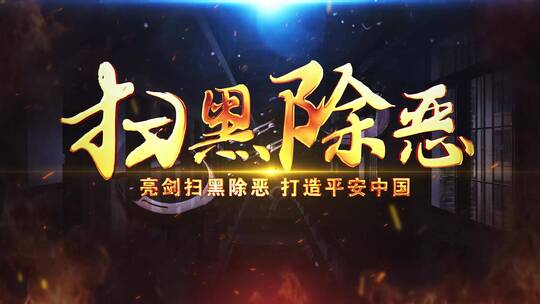 扫黑除恶震撼标题_模板01