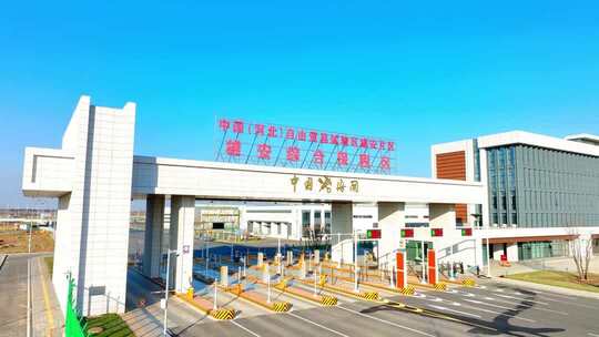 河北自由贸易试验区雄安综保区片区大门