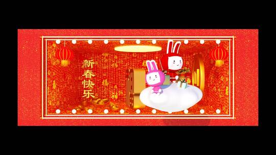 2023新年吉祥兔裸眼3d