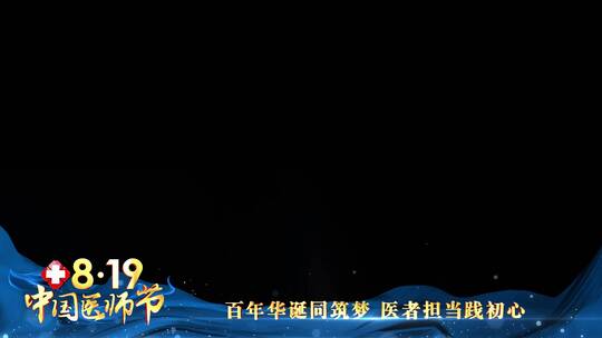 中国医师节蓝色祝福边框_4
