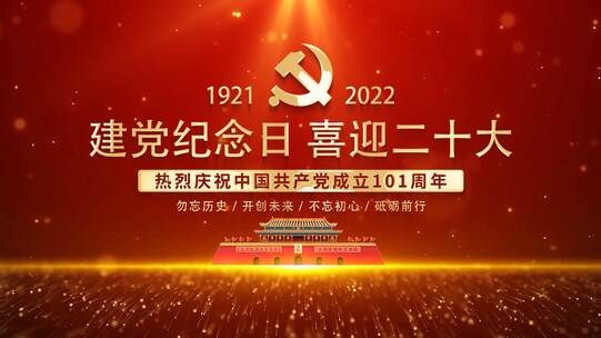 建党党政党建101周年立体党徽片头