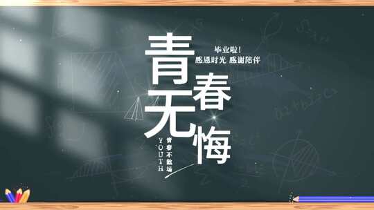 25.教室场景毕业季片头AE模板