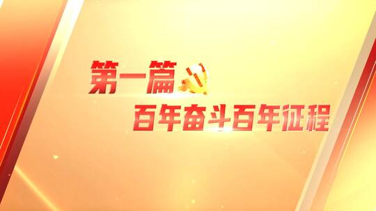 红色党政章节字幕标题AE视频素材教程下载