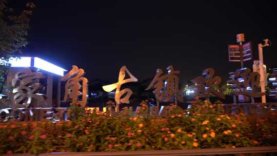 上海朱家角古镇夜景