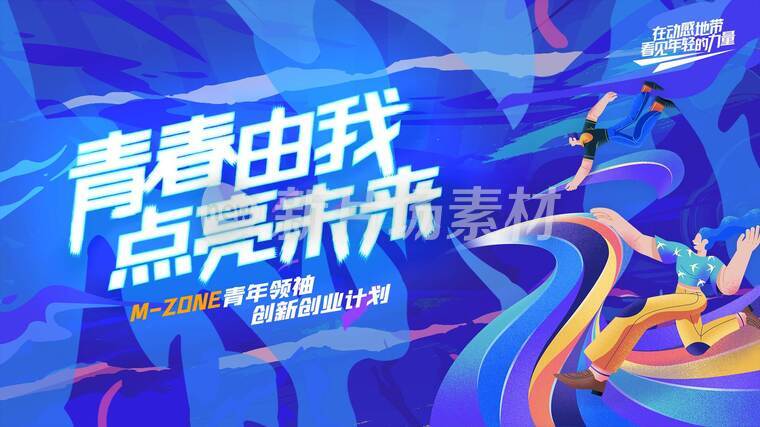 青春有我点亮未来