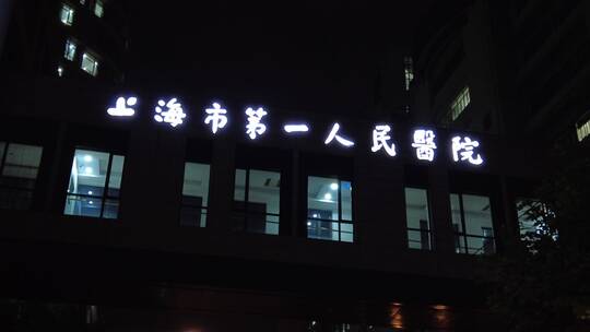 上海市第一人民医院空镜夜景视频素材模板下载