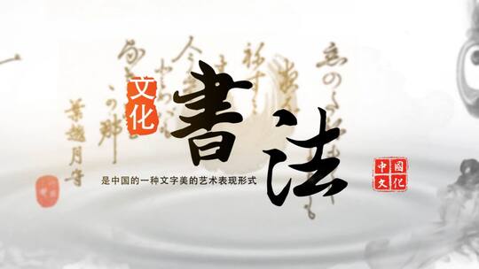 原创传统文化书法宣传水墨效果AE模版