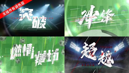 【6个斜切线条字幕】足球体育文字国潮故障高清AE视频素材下载