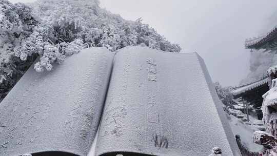 洛阳老君山雪后老子道德经书本雕塑