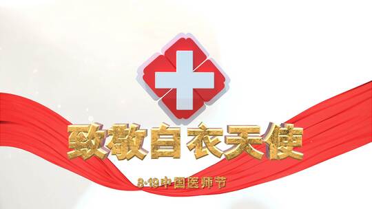 中国医师节片头LOGO演绎 folder