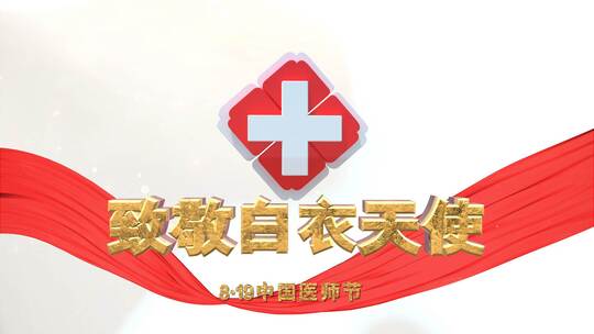 中国医师节片头LOGO演绎 folderAE视频素材教程下载