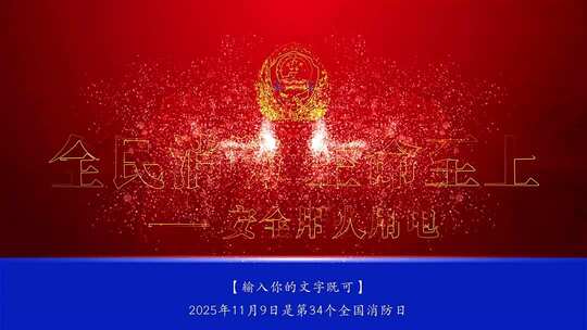 消防日活动片头