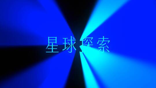 科技光束绽放logo文字