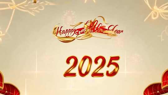 2025新年庆祝画面