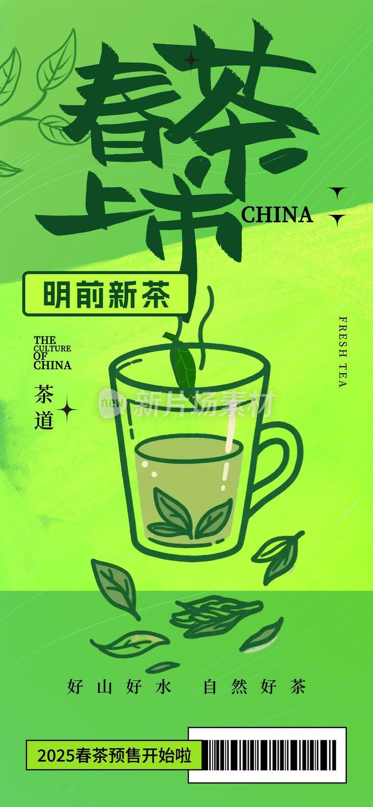 春茶上市宣传海报-b