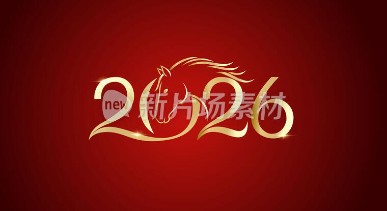 2026年马主题创意字体设计