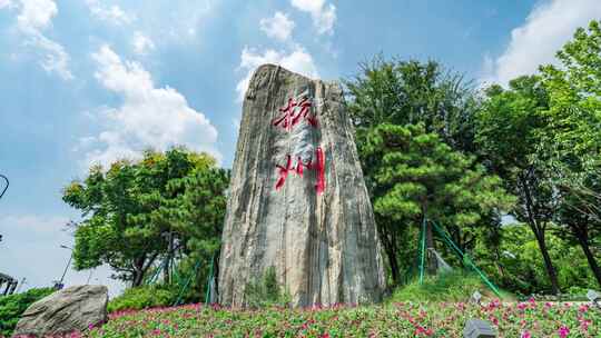 杭州地标石景观石延时摄影