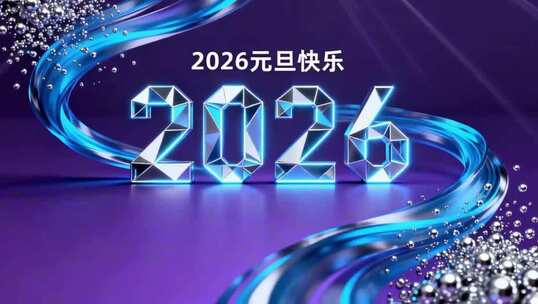 2026元旦节日3D立体元素
